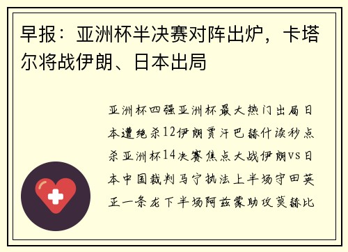 早报：亚洲杯半决赛对阵出炉，卡塔尔将战伊朗、日本出局