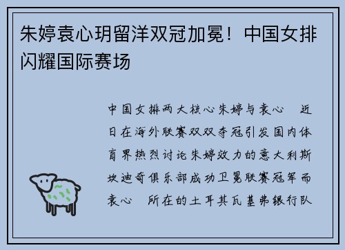 朱婷袁心玥留洋双冠加冕！中国女排闪耀国际赛场