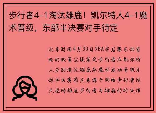 步行者4-1淘汰雄鹿！凯尔特人4-1魔术晋级，东部半决赛对手待定