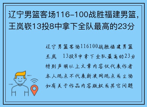 辽宁男篮客场116-100战胜福建男篮，王岚嵚13投8中拿下全队最高的23分