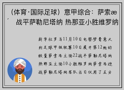 （体育·国际足球）意甲综合：萨索洛战平萨勒尼塔纳 热那亚小胜维罗纳