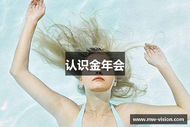 认识金年会